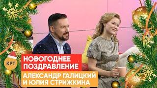Александр Галицкий и Юлия Стрижкина / Новогоднее поздравление для зрителей телеканала КРТ