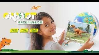 恐龍迷最愛！Orboot 情境互動式地球儀 恐龍款｜3D互動式的恐龍百科，內建小遊戲讓孩子邊玩邊學