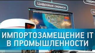 Спешить аккуратно: импортозамещение  IT в промышленности должно быть плавным