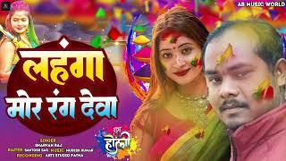 #VIDEO|लहंगा मोर रंग देवा |#Sarvan Raj | Lahnga Mor Rang Deva  ||2025 Holi