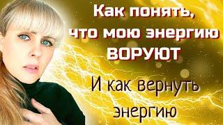 Как понять, что МОЮ ЭНЕРГИЮ ВОРУЮТ? Как мы энергетически тащим других людей? Как вернуть энергию?