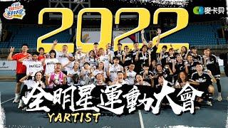 2022第四屆YARTIST全明星運動大會-突破逆境！飛越稜線！Ft.Fischer's這群人眼球中央壹加壹HOW千千上班不要看蛇丸胡椒薩泰爾Fred臺灣尋奇小吳金針菇阿圓劉芒賤葆金魚腦