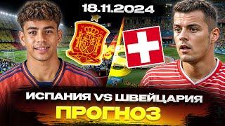  ПРОГНОЗЫ НА ФУТБОЛ СЕГОДНЯ 18.11.2024 - Испания vs Швейцария