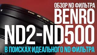 Обзор переменного ND фильтра BENRO.  От 1 до 9 стопов без проблем?