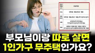 무주택자, 1인가구, 동거인 어디에 속하나요? 어디에도 없는 무료자료. 임대주택 신청세대 기준 총정리 끝판왕!!