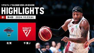 【ハイライト】佐賀バルーナーズvs千葉ジェッツ｜B1 第4節｜10.23.2024 プロバスケ (Bリーグ)