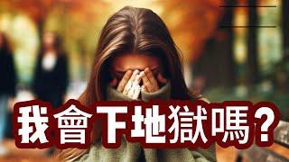 陰間如何演變成地獄？地獄是永恆的酷刑室嗎？誰會去地獄？上個世紀最厲害的傳道人葛培理牧師到晚年卻這樣說......