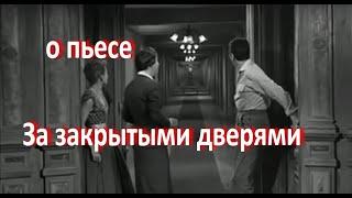 о пьесе "За закрытыми дверями", Жан-Поль Сартр... //... ад человеческих отношений ...//...