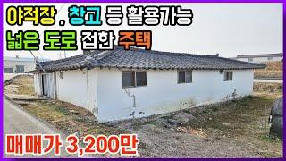 야적장,창고,차고지 등 활용가능 넓은 도로 접한 시골 단독주택 매매 전라북도 정읍시 감곡면[백제부동산 본점 전북 정읍]