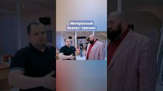 Интересный #бизнестренинг Спартака Андриешина