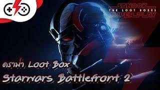 Star Wars Battlefront 2 ดราม่า Loot Box By Sanook Superplay