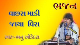 || vachhra munja madi jaya vir || Bhanu odedra || laxminarayan video oficial || gujrati bhajan ||