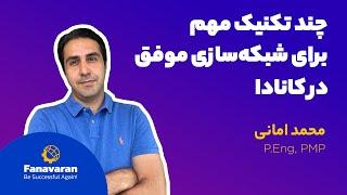 چند تکنیک مهم برای شبکه‌سازی موفق در کانادا تکنیک‌هایی که باعث رشد شما در جامعه کانادایی می‌شه!