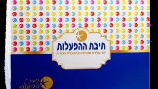 רעיונות ליום הולדת - תיבת ההפעלות