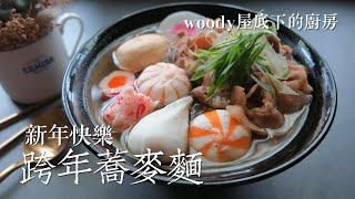 跨年蕎麥麵|超簡單料理|woody屋底下的廚房