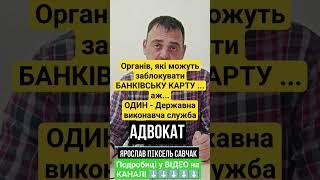 органів, які можуть заблокувати банківську КАРТУ - ОДИН - Державна виконавча служба