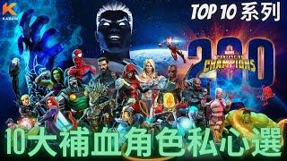 [超級爭霸戰]10大爭霸戰補血角色私心選｜Marvel Contest of Champions