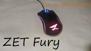 Обзор игровой мыши ZET Fury. Хорошая мышь с плохим колесом.