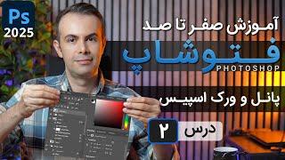 آموزش فتوشاپ 2025 از مقدماتی تا پیشرفته [درس 2] - پانل ها و ورک اسپیس ها