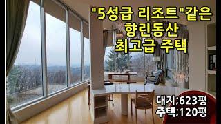 동백향린동산 최고급 용인전원주택 "5성급 리조트"같은주택