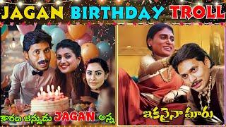 Jagan Anna Birthday Troll | Roja Latest Troll | Shyamala Troll |CBN | PawanKalyan @latestfunnytrolls