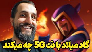 پوش کاپ با نت 5Gبه این میگن پینگ بچه ها️