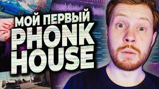 ПИШЕМ PHONK HOUSE БИТ В FL STUDIO 20 С НУЛЯ