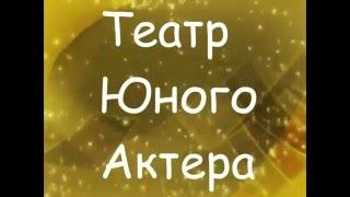 Театр Юного Актера (занятия)