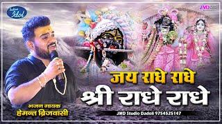 Hemant Brijwasi | Rising Star 2 | Brijwasi Brothers Live Performance | Krishna Bhajan | bhakti song