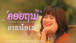 [KARAOKE/LYRICS] Imel - Trust Issues (ຄອຍຖາມ) ft. just" & gomen. | ຄາຣາໂອເກະ | Instrumental version.