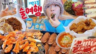 술 냄새 나는 음주여행..🫠 가평 1박2일 먹방여행 | (숯불닭갈비,르봉뺑크림빵,일미닭강정,차돌박이짜파게티,막국수) 먹방 브이로그