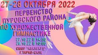 Первенство Пуровского района по художественной гимнастике