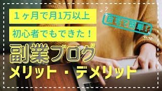 【副業初心者｜ブログ収益化】月1万円以上｜副業を始めて１ヶ月で感じたメリット ・デメリット