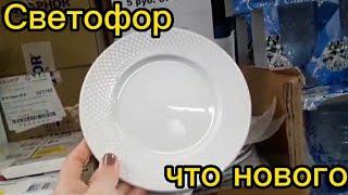 Светофор, Беларусь -  обзор,  много белорусских товаров И НЕ ТОЛЬКО 