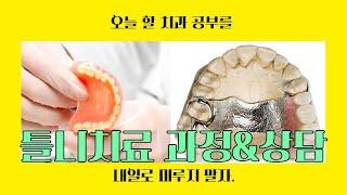 틀니 치료과정과 차팅 상담 시 주의사항