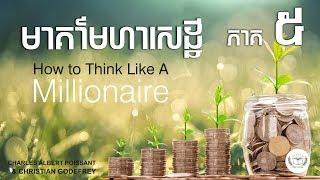 មាគា៌មហាសេដ្ឋី ភាគទី៥/៥ How To Think Like a Millionaire. Part 5/5