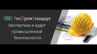 Экспертиза и аудит промышленной безопасности - РосПромСтандарт