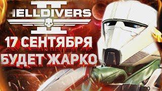 HELLDIVERS 2 - 17 СЕНТЯБРЯ НОВЫЙ ПАТЧ! БАФФЫ, СООБЩЕНИЯ ARROWHEAD, СЕО И КОММЬЮНИТИ МЕНЕДЖЕРА