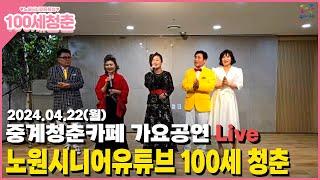 중계청춘카페 가요공연 Live [노원시니어유튜브 100세청춘]