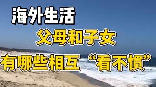 海外生活，父母与子女有哪些相互“看不惯”的地方？