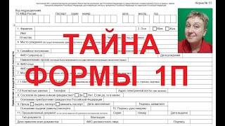 ОБМАН 18 ПУНКТА ФОРМЫ 1П. ГРАЖДАНЕ БЕЗ ГРАЖДАНСТВА ПАСПОРТ НЕ УДОСТОВЕРЯЕТ ГРАЖДАНСТВО 773 РЕГЛАМЕНТ