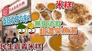 [Poor travel台灣] 台中40年老店！好味到第2日再食！民生嘉義米糕！無限添飲超濃柴魚湯！Taiwan Travel Vlog 2019