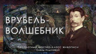 ВРУБЕЛЬ - ВОЛШЕБНИК | Мастер-класс Елены Ильичевой