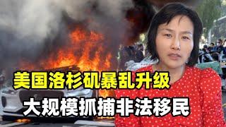 美國洛杉磯暴動升級，大規模逮捕非法移民，愈演愈烈為何失控？