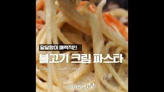 자글자글 불고기에 고소~한 우유넣어 보글보글!불고기크림파스타[만개의레시피]