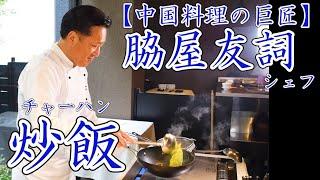 中華の鉄人に教わる！【基本の炒飯】 卵を混ぜない