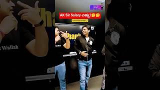 AK Sir Salary ಎಷ್ಟು? comment madi #shorts #pwkannada