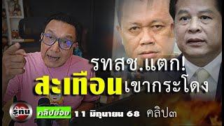 เบื้องลึก รทสช แตก สะเทือนภูมิใจไทยคืนมหาดไทยหรือจะออกไปเป็นฝ่ายค้าน  รู้ทัน110668 คลิปย่อย ๓