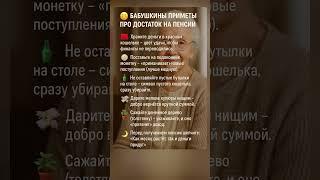 Бабушкины приметы про достаток на пенсии