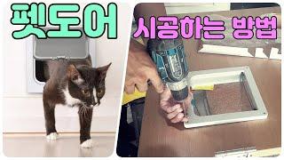 캣도어 / 펫도어 / 고양이 / 강아지 / 시공하는 법/ 설치